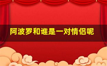 阿波罗和谁是一对情侣呢