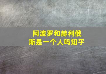 阿波罗和赫利俄斯是一个人吗知乎