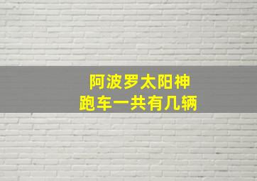 阿波罗太阳神跑车一共有几辆