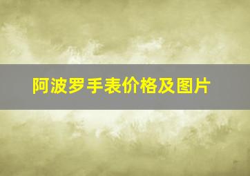 阿波罗手表价格及图片