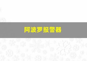 阿波罗报警器