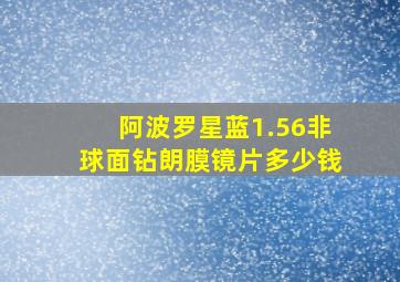 阿波罗星蓝1.56非球面钻朗膜镜片多少钱