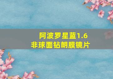 阿波罗星蓝1.6非球面钻朗膜镜片