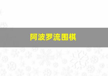 阿波罗流围棋