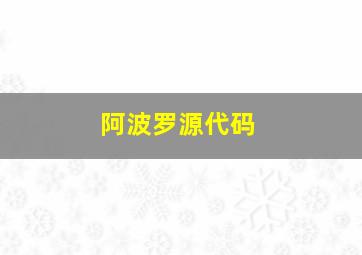 阿波罗源代码