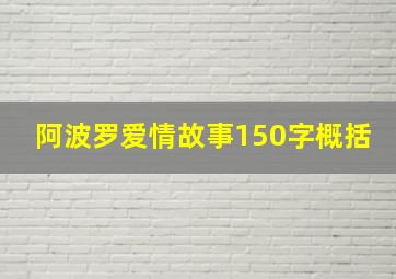 阿波罗爱情故事150字概括