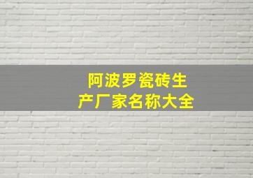 阿波罗瓷砖生产厂家名称大全