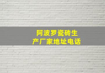 阿波罗瓷砖生产厂家地址电话