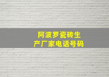 阿波罗瓷砖生产厂家电话号码