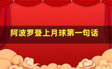 阿波罗登上月球第一句话