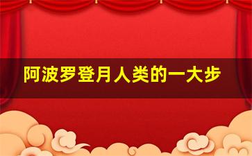 阿波罗登月人类的一大步