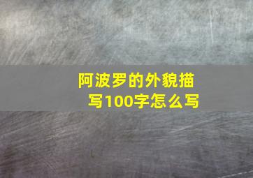 阿波罗的外貌描写100字怎么写