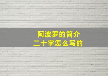 阿波罗的简介二十字怎么写的