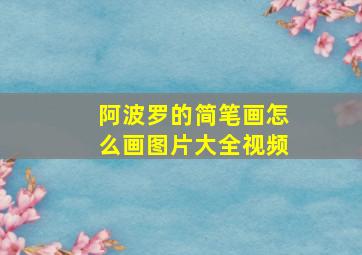 阿波罗的简笔画怎么画图片大全视频