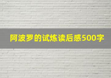 阿波罗的试炼读后感500字