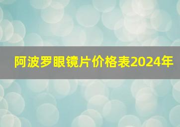 阿波罗眼镜片价格表2024年