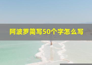 阿波罗简写50个字怎么写