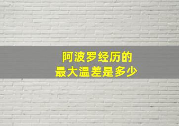 阿波罗经历的最大温差是多少