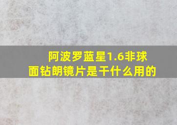 阿波罗蓝星1.6非球面钻朗镜片是干什么用的