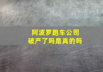 阿波罗跑车公司破产了吗是真的吗