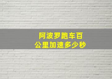 阿波罗跑车百公里加速多少秒