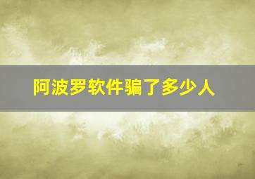 阿波罗软件骗了多少人