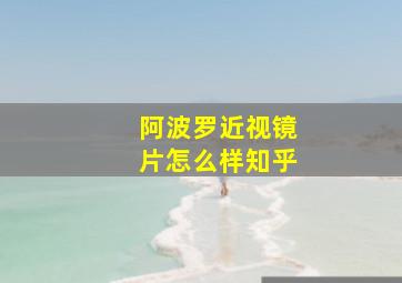 阿波罗近视镜片怎么样知乎