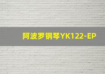 阿波罗钢琴YK122-EP