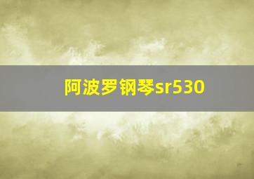 阿波罗钢琴sr530