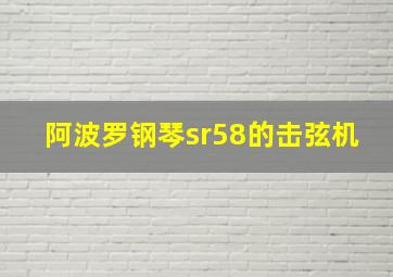 阿波罗钢琴sr58的击弦机