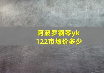 阿波罗钢琴yk122市场价多少