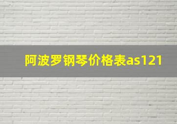 阿波罗钢琴价格表as121