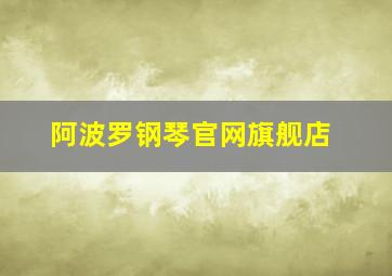 阿波罗钢琴官网旗舰店