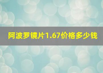 阿波罗镜片1.67价格多少钱