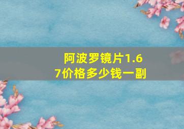 阿波罗镜片1.67价格多少钱一副