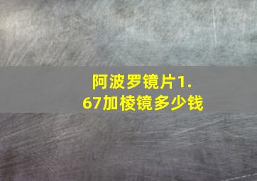 阿波罗镜片1.67加棱镜多少钱