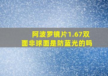 阿波罗镜片1.67双面非球面是防蓝光的吗