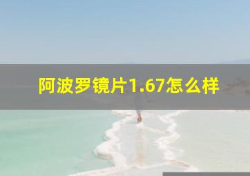 阿波罗镜片1.67怎么样