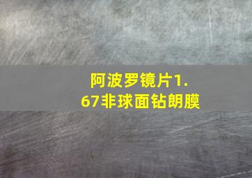 阿波罗镜片1.67非球面钻朗膜