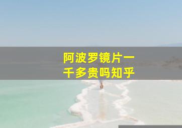 阿波罗镜片一千多贵吗知乎