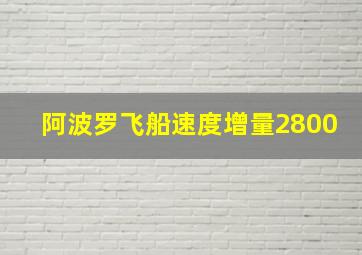 阿波罗飞船速度增量2800