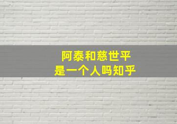 阿泰和慈世平是一个人吗知乎