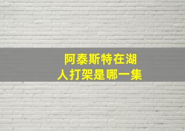 阿泰斯特在湖人打架是哪一集