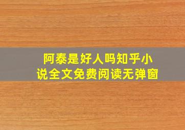 阿泰是好人吗知乎小说全文免费阅读无弹窗