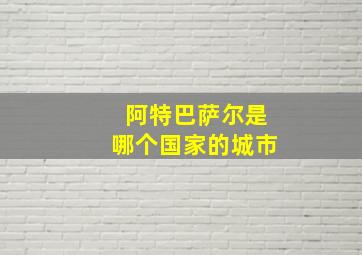 阿特巴萨尔是哪个国家的城市