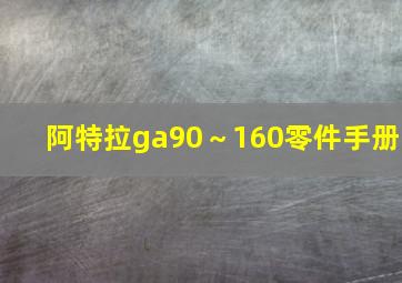 阿特拉ga90～160零件手册