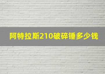 阿特拉斯210破碎锤多少钱