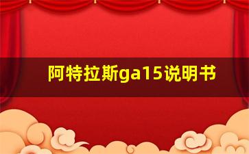 阿特拉斯ga15说明书