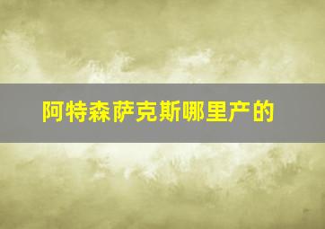 阿特森萨克斯哪里产的