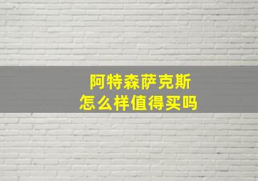 阿特森萨克斯怎么样值得买吗